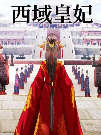 西域皇妃封面
