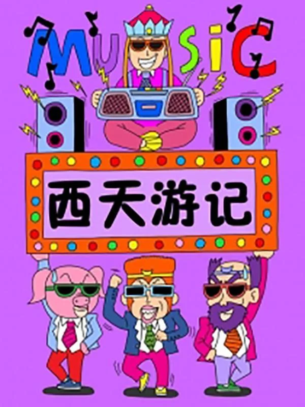 西天游记封面