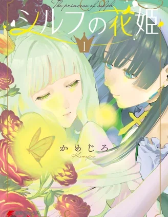 西尔芙的花之公主封面