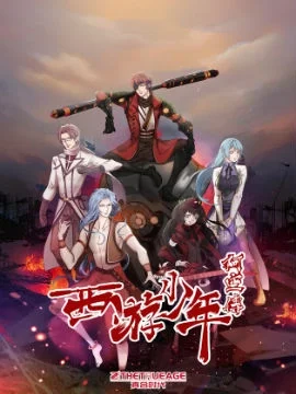 西游少年阿空传封面