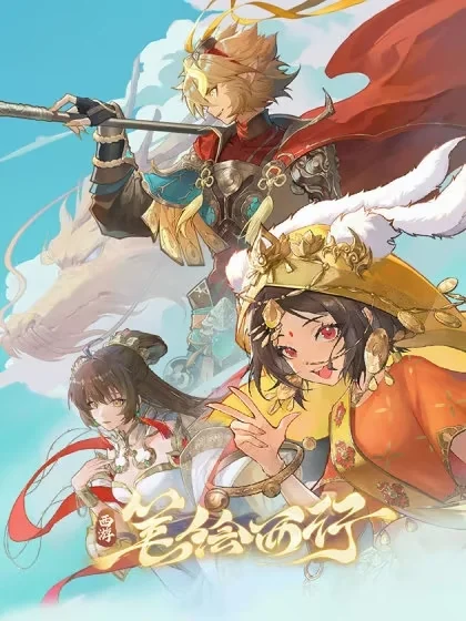 西游：笔绘西行封面