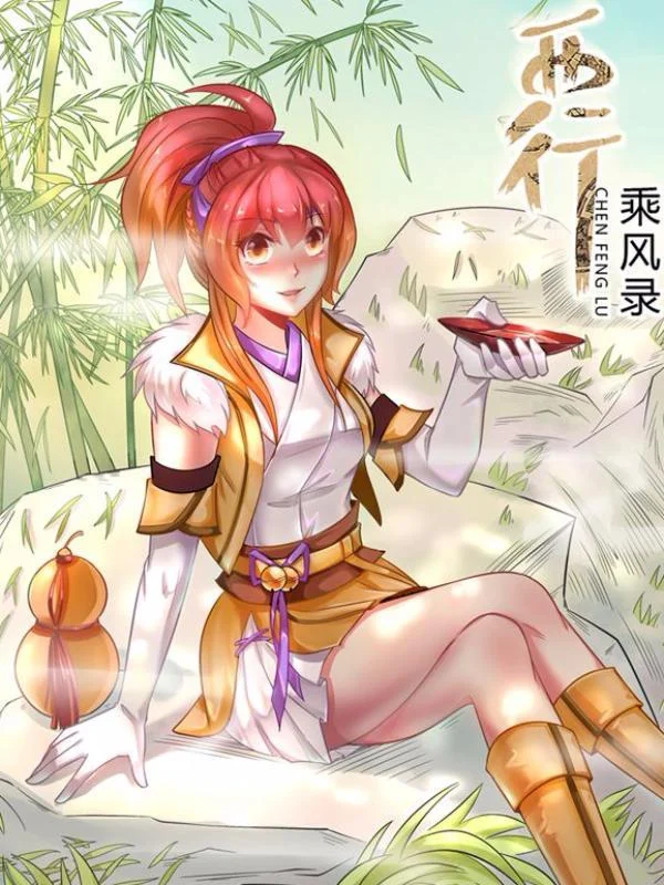 西行乘风录封面