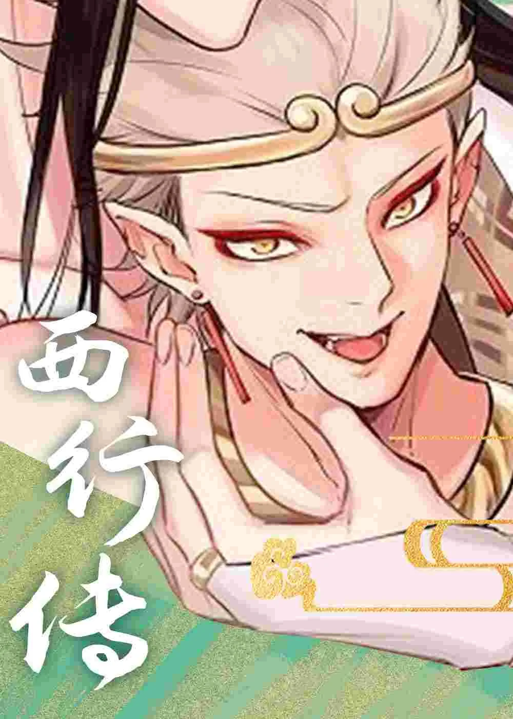 西行传封面