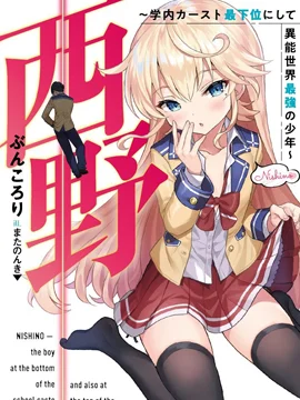 西野~处于校内最底层超能力却是世界最强的少年封面