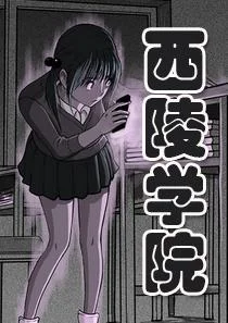 西陵学院灵异短篇集封面