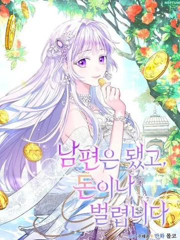 要什么老公我只想搞钱封面