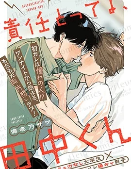 要对我负责哦，田中同学封面