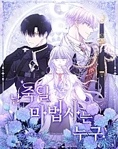 要杀我的魔法师是谁封面