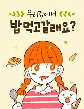 要来我家吃饭吗？封面
