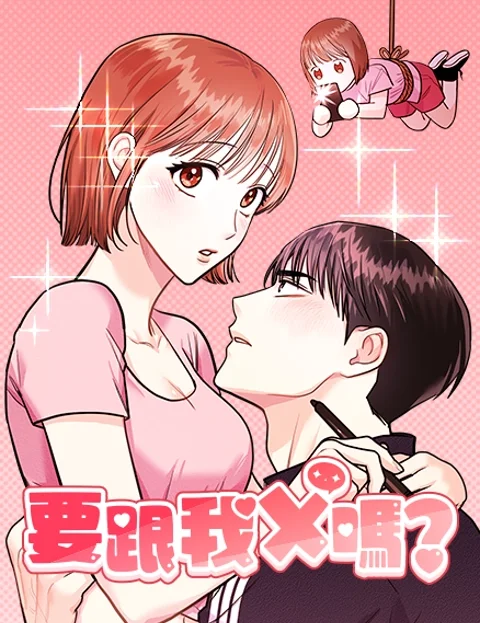 要跟我X吗封面