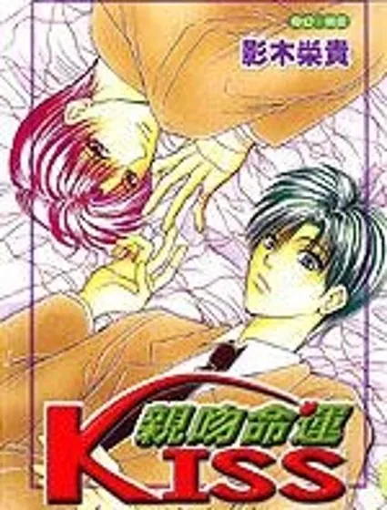 親吻命運KISS封面