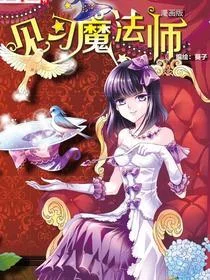 见习魔法师封面