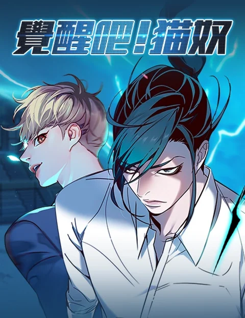觉醒吧猫奴封面