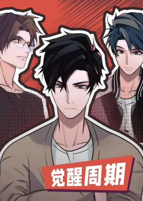 觉醒周期封面