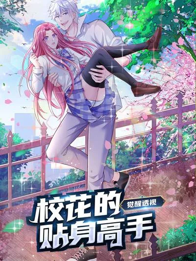 觉醒透视：校花的贴身高手封面