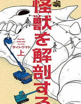解剖怪兽封面