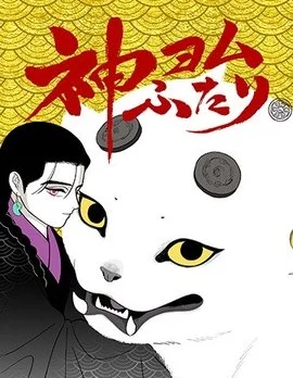 解读神意的二人封面