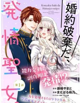 解除婚约吧、发情圣女封面