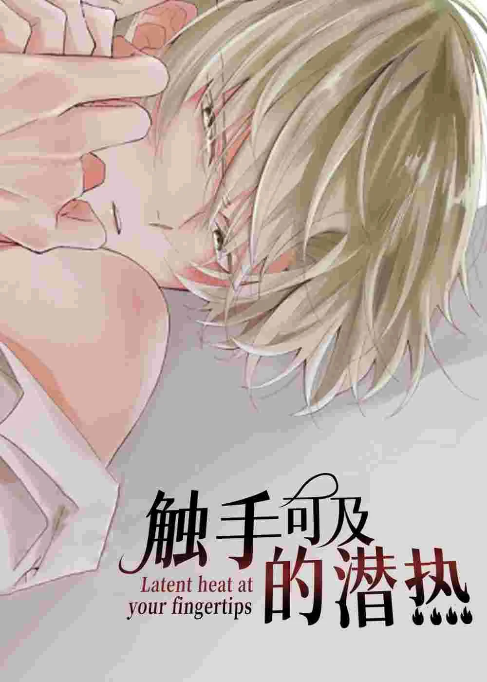 触手可及的潜热封面