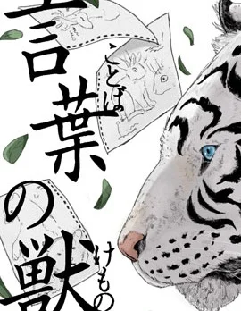 言叶之兽封面