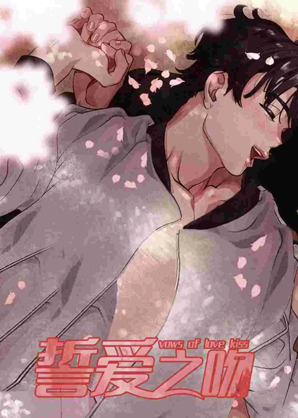 誓爱之吻封面
