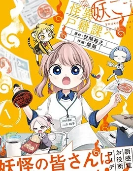 誠妖您來怪異戶籍科封面