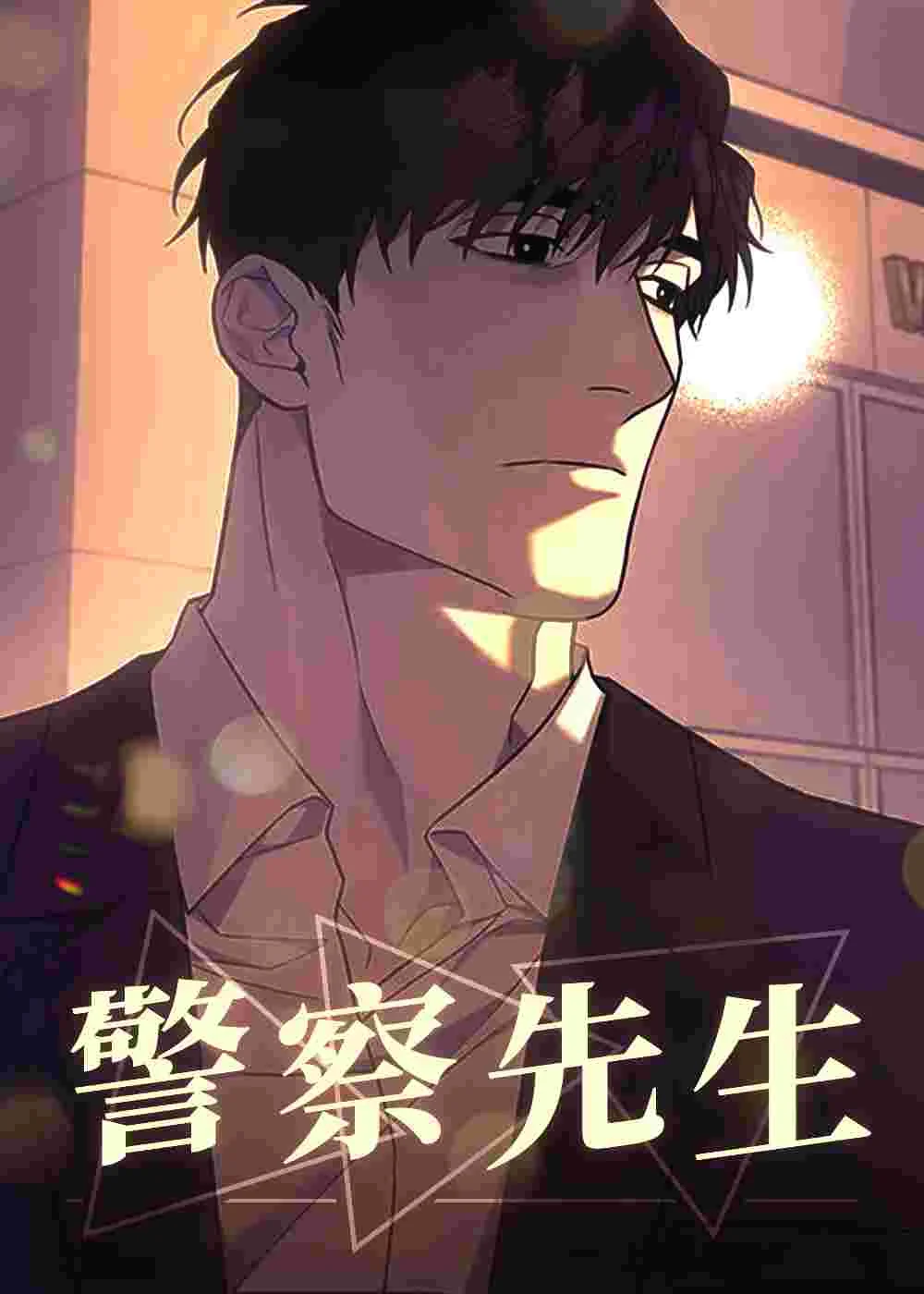 警察先生封面