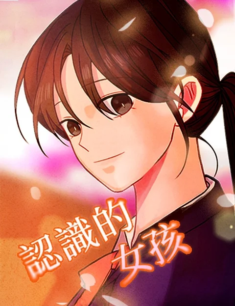 认识的女孩封面