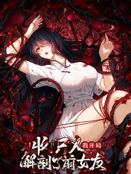让你当收尸人，你开局解剖前女友封面