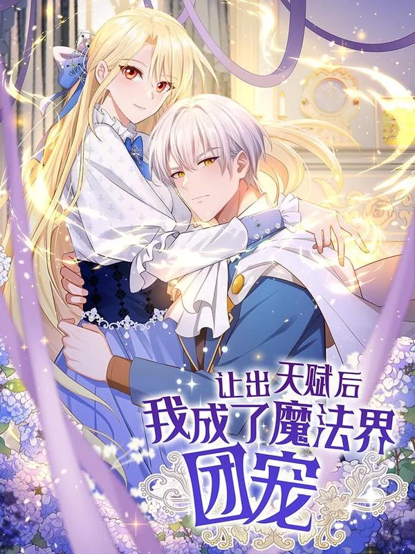 让出天赋后，我成了魔法界团宠封面