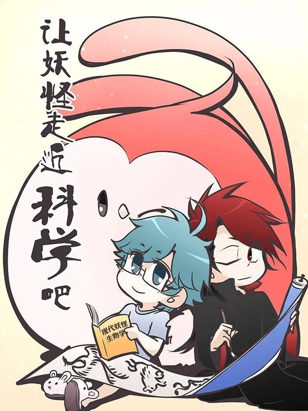 让妖怪走近科学吧封面