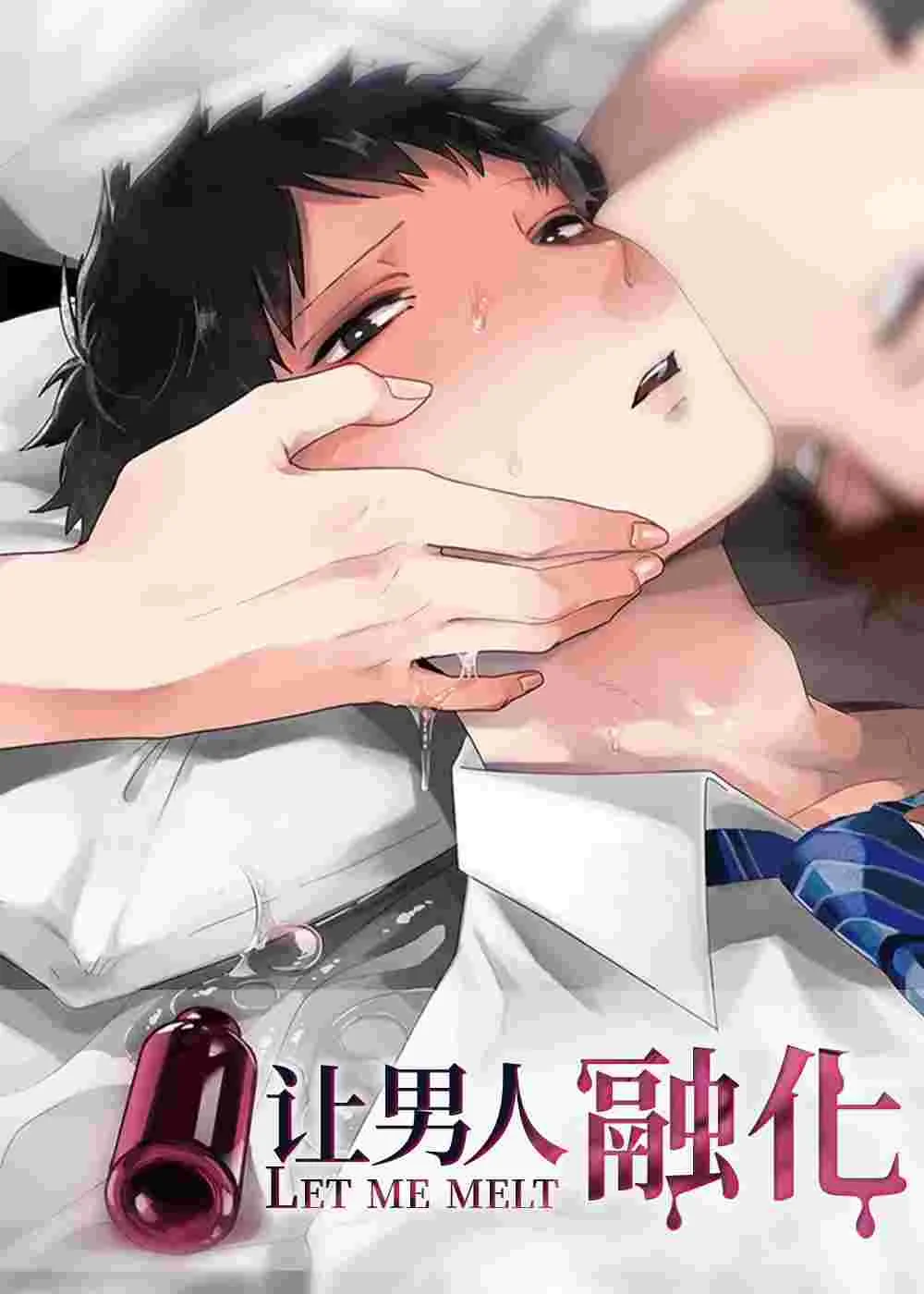 让男人融化封面