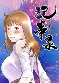 记事录封面
