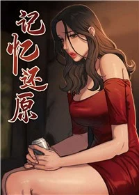 记忆还原封面