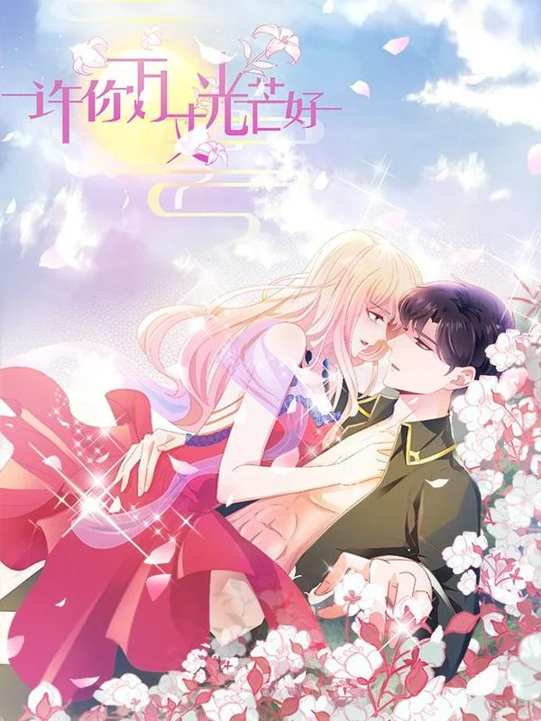 许你万丈光芒好封面