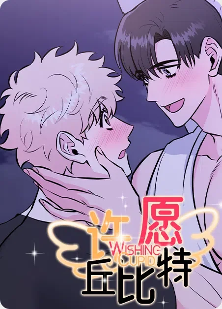许愿丘比特封面