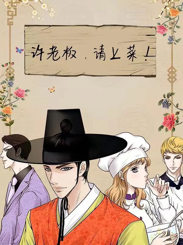 许老板，请上菜！封面