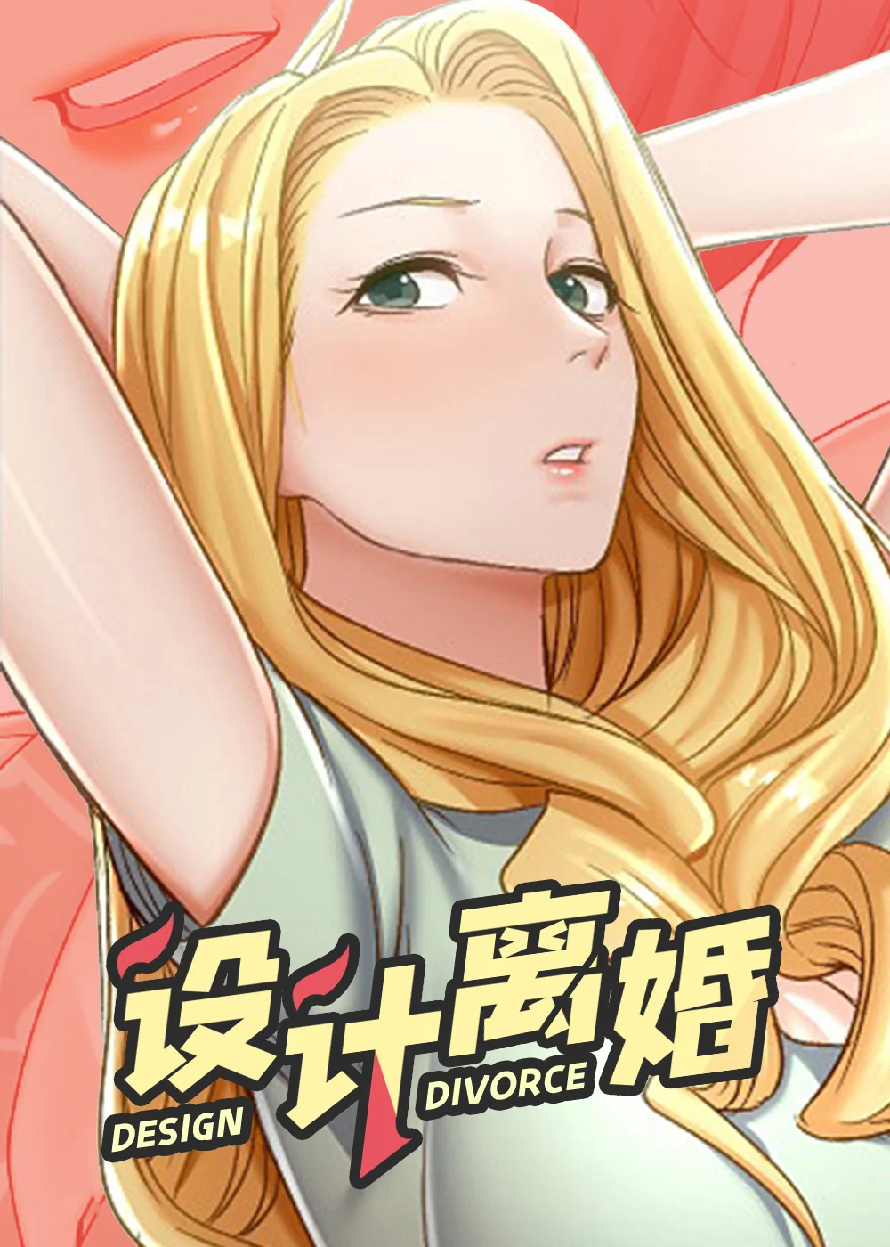 设计离婚封面