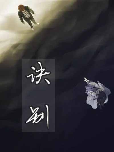 诀别封面