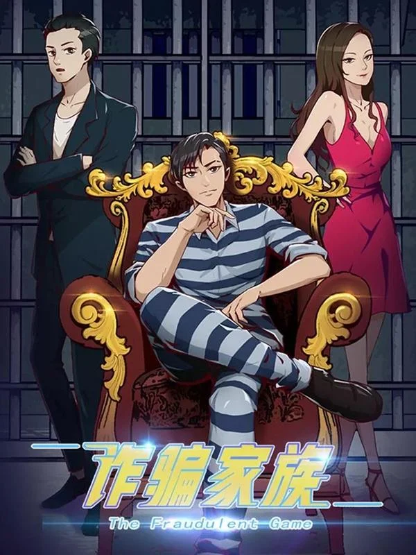 诈骗家族封面