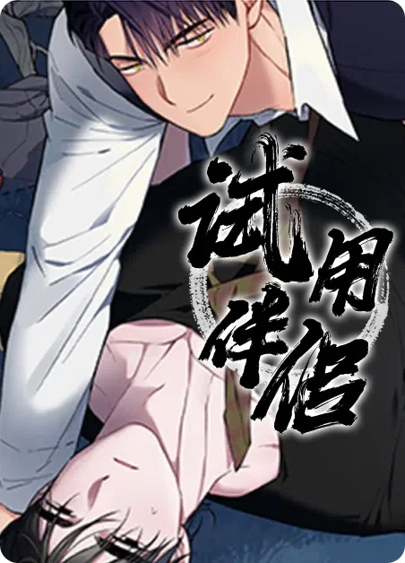 试用伴侣封面