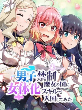 试着使用女体化技能进入禁止男人的魔女国度封面