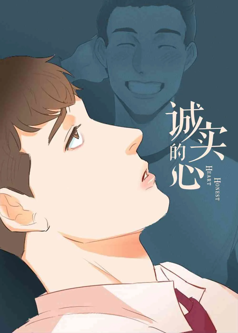 诚实的心封面