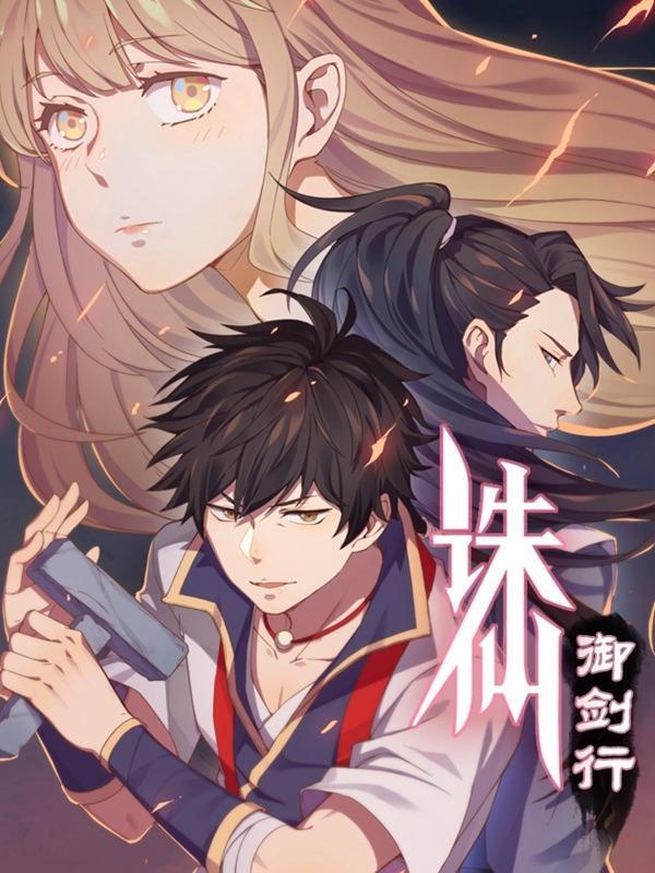 诛仙&middot;御剑行封面