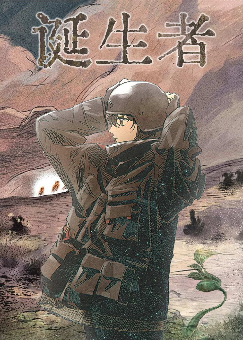 诞生者封面