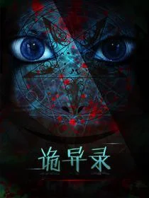 诡异录封面