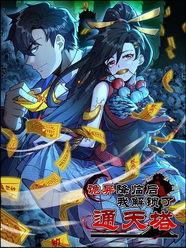 诡异降临后，我解锁了通天塔封面