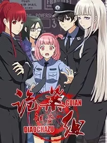 诡案调查组封面