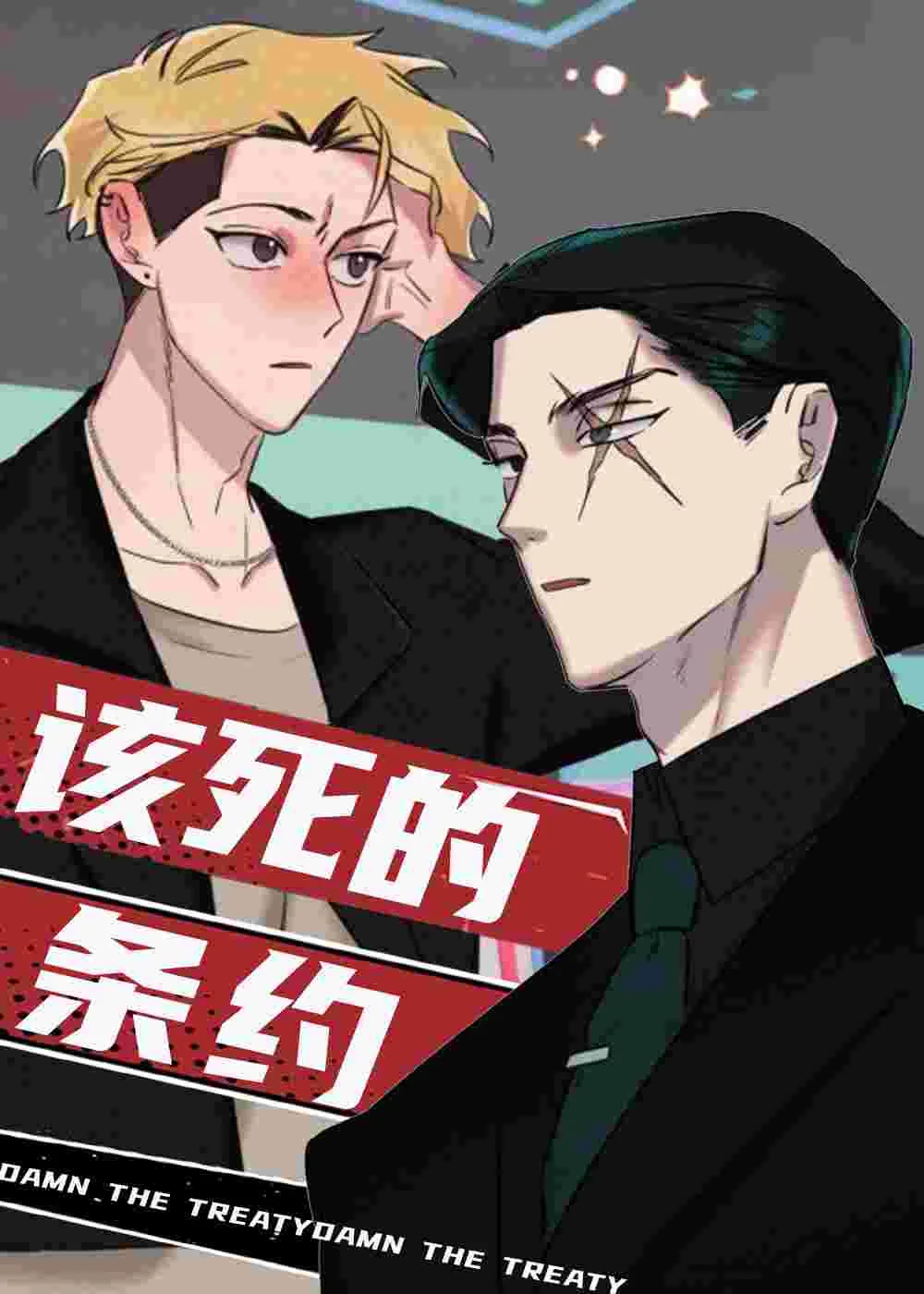 该死的条约封面