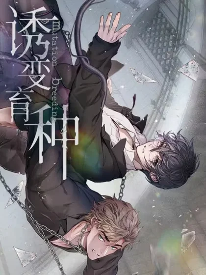 诱变育种封面